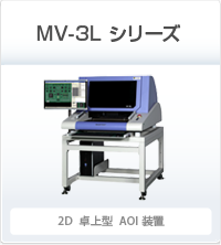 MV-3L シリーズ 2D　卓上型　AOI装置