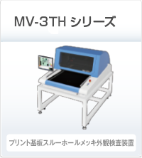 MV-3TH プリント基板スルーホールメッキ外観検査装置