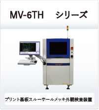 MV-6TH プリント基板スルーホールメッキ外観検査装置