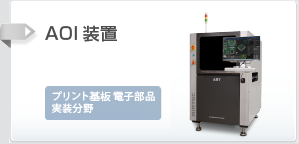 AOI装置のご案内はこちら