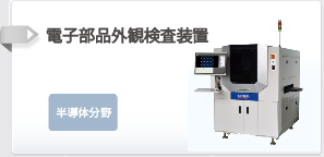電子部品外観検査装置のご案内はこちら