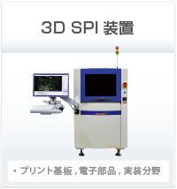 3D SPI装置