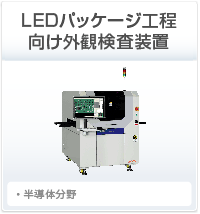 LEDパッケージ工程向け外観検査装置