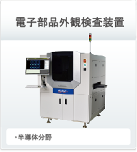 電子部品外観検査装置