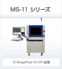 MS-11 シリーズ 15 MegaPixel 3D SPI装置