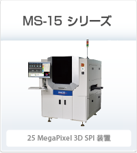 MS-15 シリーズ 25 MegaPixel 3D SPI装置