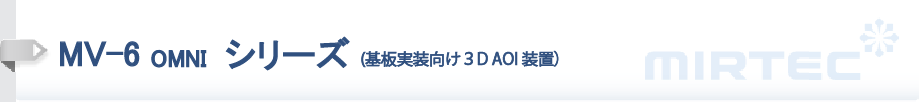MV-6 OMNIシリーズ（基板実装向け3D AOI装置）